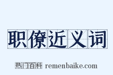 职僚近义词是什么意思的图片